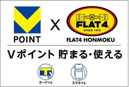 FLAT4本牧ショップにて「Vポイント」スタート！page-visual FLAT4本牧ショップにて「Vポイント」スタート！ビジュアル